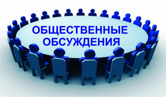ОБЩЕСТВЕННЫЕ ОБСУЖДЕНИЯ 2024