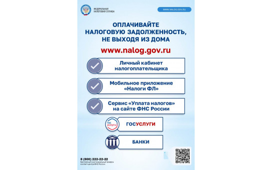 Оплачивайте налоговую задолженность не выходя из дома
