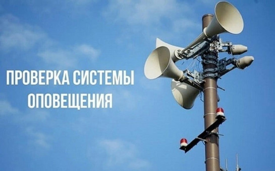 Проведение комплексной проверки готовности системы оповещения населения Новосибирской области